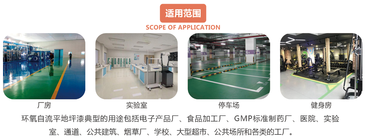 环氧自流平地坪漆用途