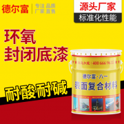 体育场馆环氧封闭底漆(环氧封闭底漆油漆哪家好)