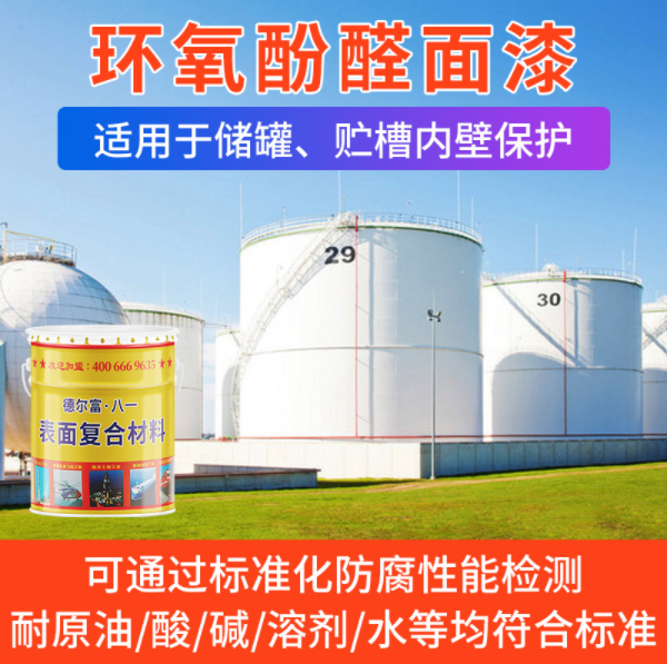 酚醛环氧高温漆